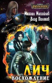 Книга Лич. Восхождение