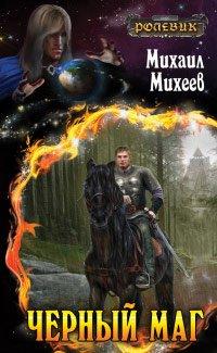 Книга Черный маг