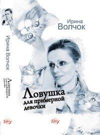Книга Ловушка для примерной девочки