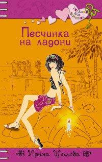 Книга Песчинка на ладони