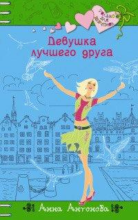 Книга Девушка лучшего друга