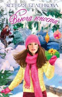 Книга Вьюга юности
