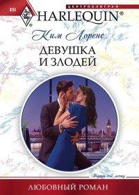 Книга Девушка и злодей