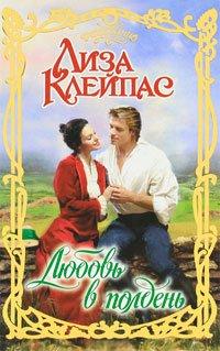Книга Любовь в полдень