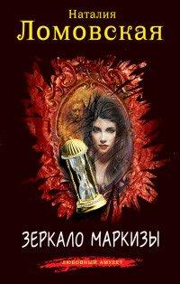 Книга Зеркало маркизы