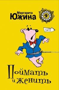 Книга Поймать и женить