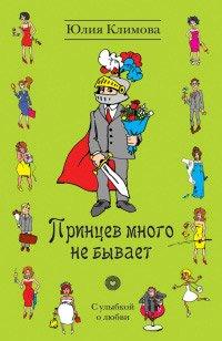 Книга Принцев много не бывает