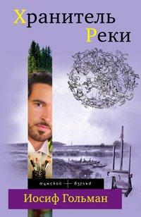 Книга Хранитель Реки