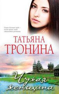 Книга Чужая женщина