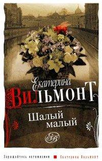 Книга Шалый малый