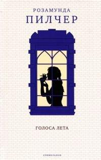 Книга Голоса лета