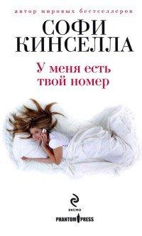 Книга У меня есть твой номер