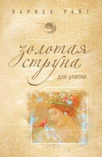 Книга Золотая струна для улитки