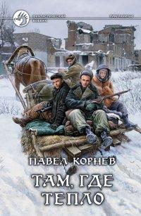 Книга Там, где тепло