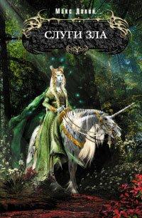 Книга Слуги зла