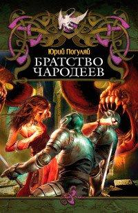 Книга Братство чародеев