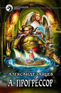 Книга А-Прогрессор