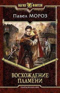 Книга Восхождение пламени