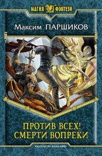 Книга Против всех! Смерти вопреки