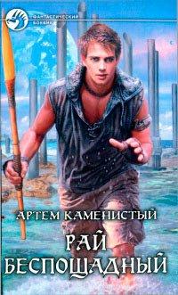 Книга Рай беспощадный