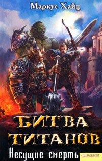 Книга Битва титанов. Несущие смерть