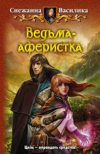 Книга Ведьма-аферистка