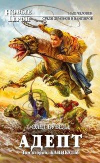 Книга Адепт. Том 2. Каникулы