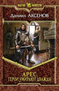 Книга Герои умирают дважды