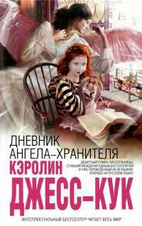 Книга Дневник ангела-хранителя