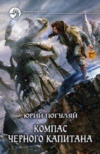 Книга Компас черного капитана