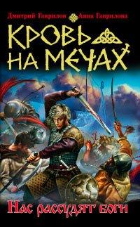Книга Кровь на мечах. Нас рассудят боги