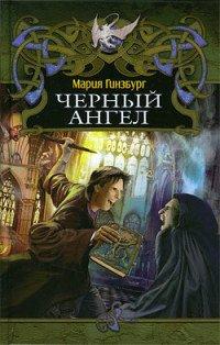 Книга Черный ангел