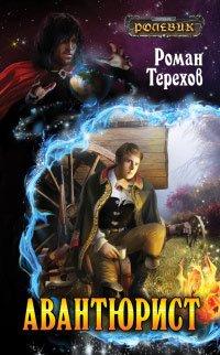 Книга Авантюрист