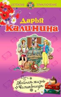 Книга Двойная жизнь волшебницы