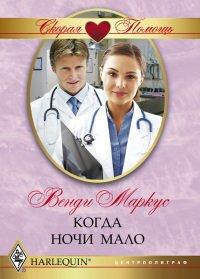 Книга Когда ночи мало