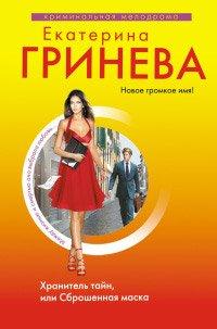 Книга Хранитель тайн, или Сброшенная маска