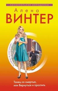 Книга Танец со смертью, или Вернуться и простить