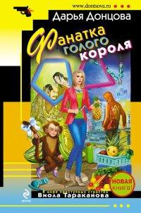 Книга Фанатка голого короля