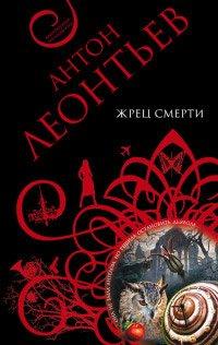 Книга Жрец смерти