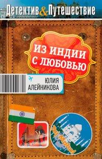 Книга Из Индии с любовью