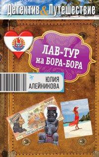 Книга Лав-тур на Бора-Бора
