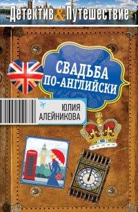 Книга Свадьба по-английски