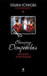 Книга Мотылек атакующий