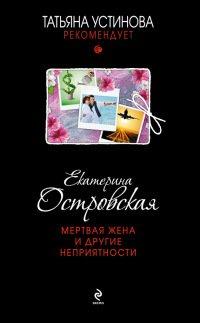 Книга Мертвая жена и другие неприятности