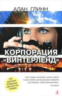 Книга Корпорация "Винтерленд"