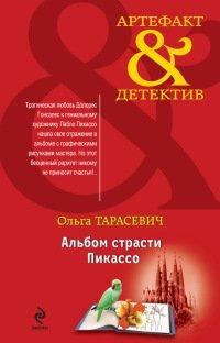 Книга Альбом страсти Пикассо