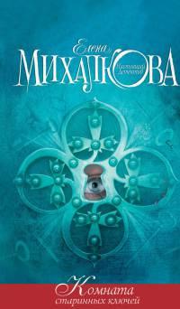 Книга Комната старинных ключей
