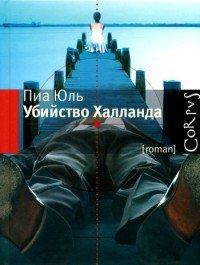Книга Убийство Халланда