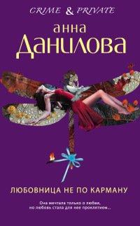 Книга Любовница не по карману