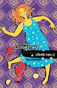 Книга Естественное убийство-2. Подозреваемые